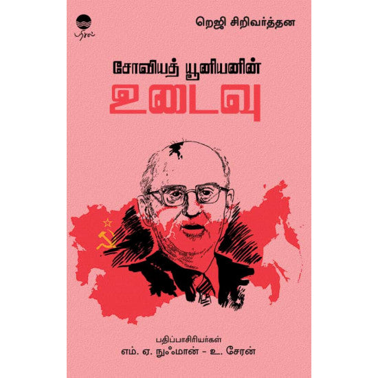 சோவியத் யூனியனின் உடைவு