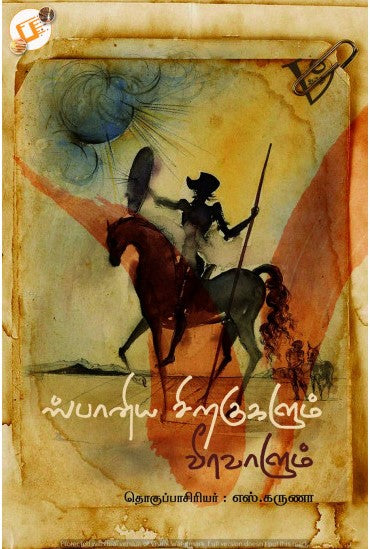 ஸ்பானிய சிறகுகளும் வீரவாளும்