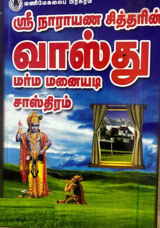ஸ்ரீ நாராயண சித்தரின் வாஸ்து மர்ம மனையடி சாஸ்திரம்