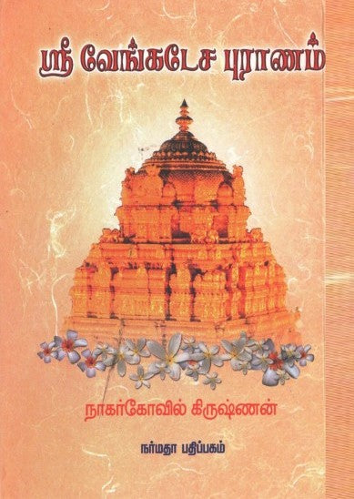 ஸ்ரீ வேங்கடேச புராணம்