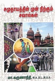 சமுதாயத்தின் முன் நிற்கும் சவால்கள்