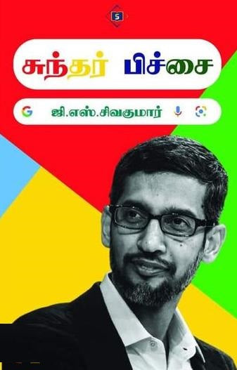 சுந்தர் பிச்சை