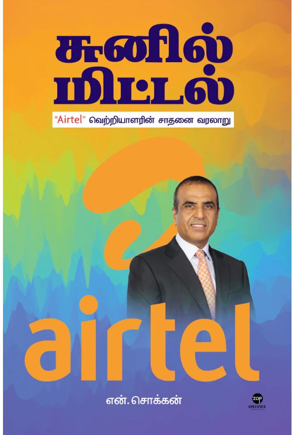 சுனில் மிட்டல்
