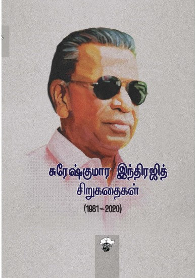 சுரேஷ்குமார இந்திரஜித் சிறுகதைகள் 1981-2020