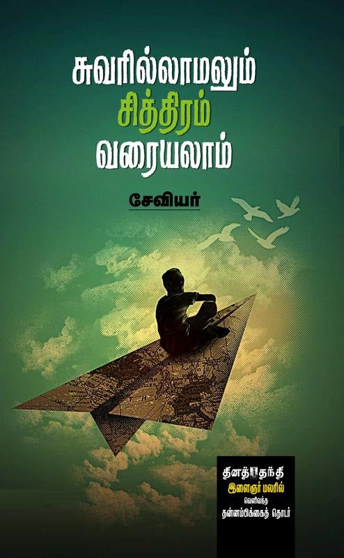 சுவரில்லாமலும் சித்திரம் வரையலாம்