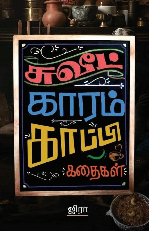 சுவீட் காரம் காப்பி