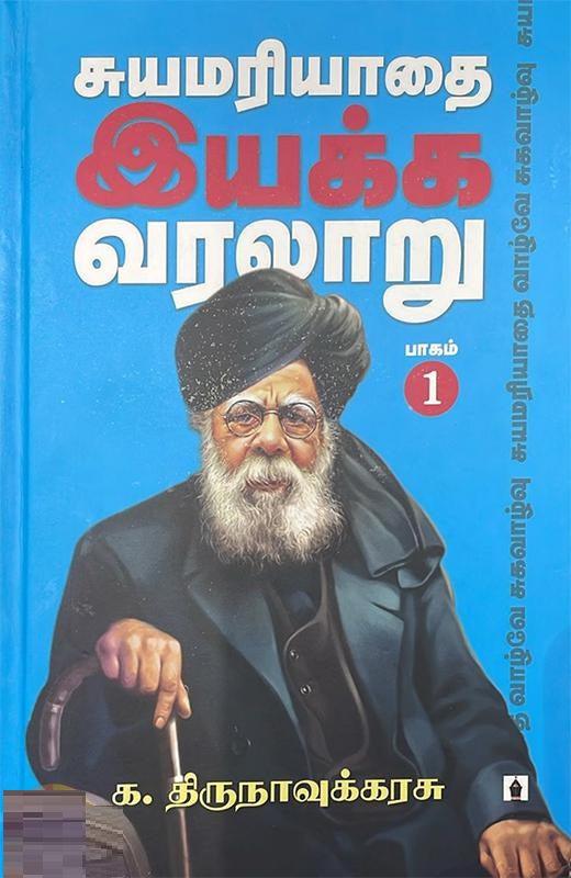சுயமரியாதை இயக்க வரலாறு - பாகம் 1
