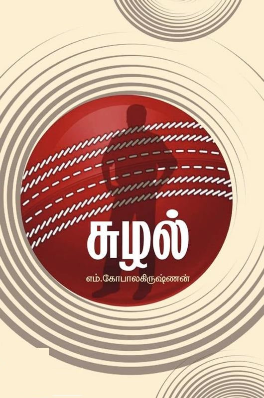 சுழல்