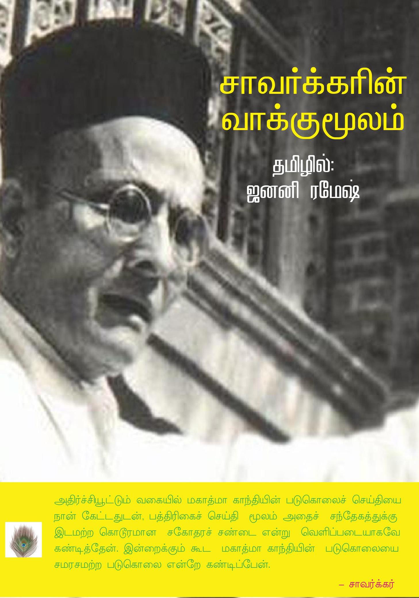 சாவர்க்கரின் வாக்குமூலம்