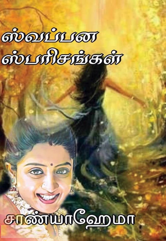 ஸ்வப்பன ஸ்பரிசங்கள்