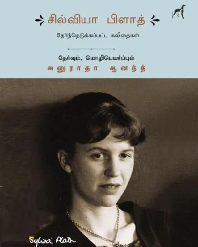 சில்வியா பிளாத் தேர்ந்தெடுக்கப்பட்ட கவிதைகள்