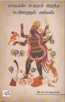 தாருகன் பேருரம் கிழித்த பெண்ணும் அல்லள்