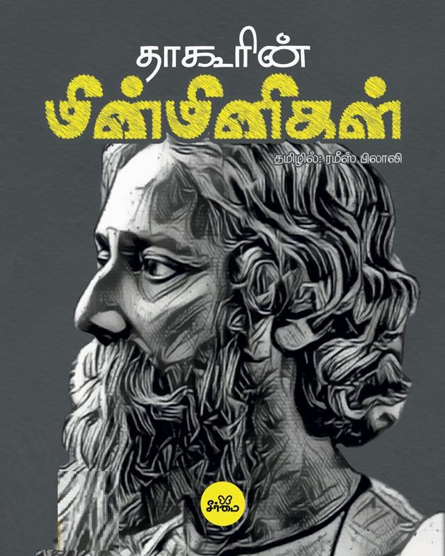 தாகூரின் மின்மினிகள்