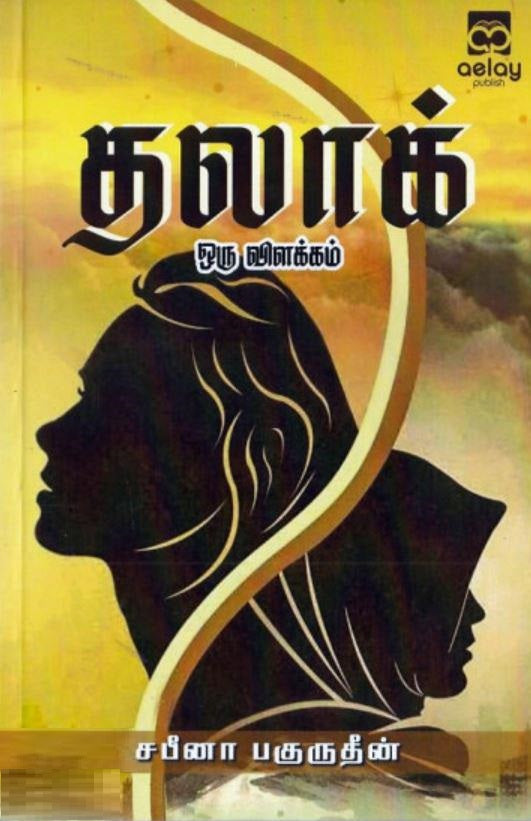 தலாக்: ஒரு விளக்கம்