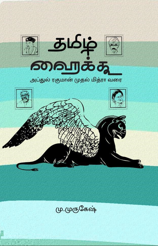 தமிழ் ஹைக்கூ- அப்துல் ரகுமான் முதல் மித்ரா வரை