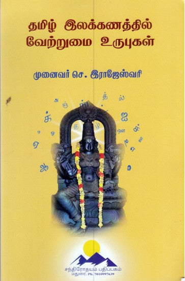 தமிழ் இலக்கணத்தில் வேற்றுமை உருபுகள்