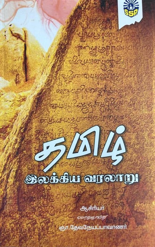 தமிழ் இலக்கிய வரலாறு