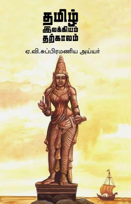 தமிழ் இலக்கியம் தற்காலம்