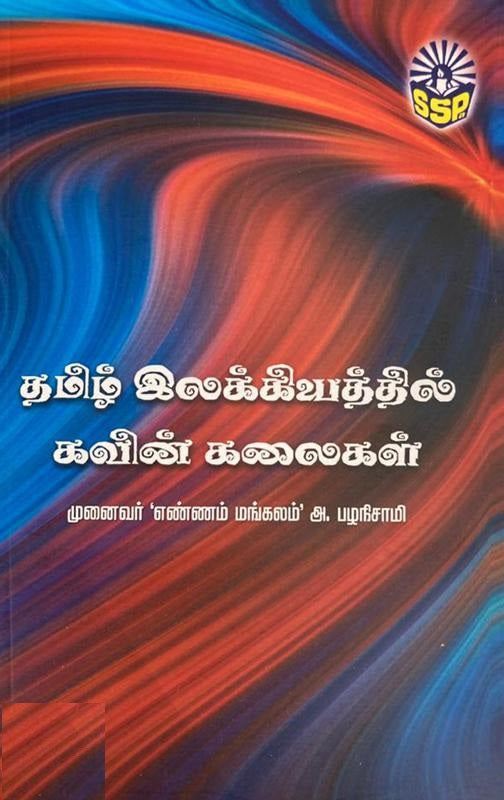 தமிழ் இலக்கியத்தில் கவின் கலைகள்