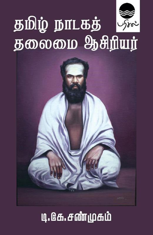 தமிழ் நாடகத் தலைமை ஆசிரியர்