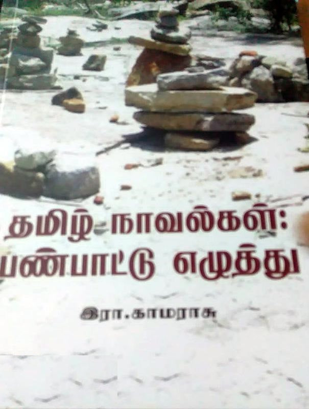 தமிழ் நாவல்கள்-பண்பாட்டு எழுத்து