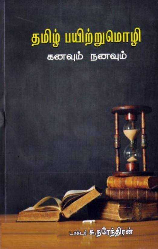 தமிழ் பயிற்றுமொழி: கனவும் நனவும்