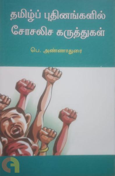 தமிழ்ப் புதினங்களில் சோசலிச கருத்துகள்