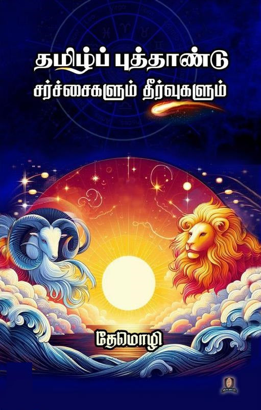 தமிழ்ப் புத்தாண்டு சர்ச்சைகளும் தீர்வுகளும்