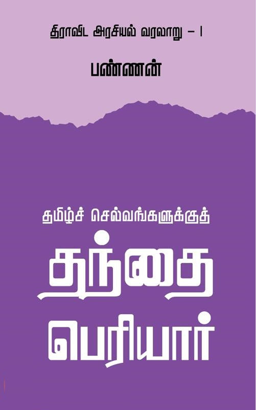தமிழ்ச் செல்வங்களுக்குத் தந்தை பெரியார்-திராவிட அரசியல் வரலாறு - 1
