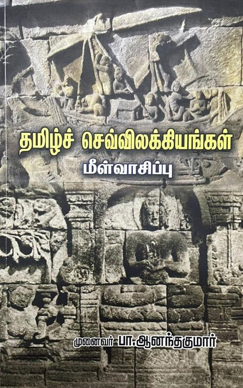 தமிழ்ச் செவ்விலக்கியங்கள் மீள்வாசிப்பு