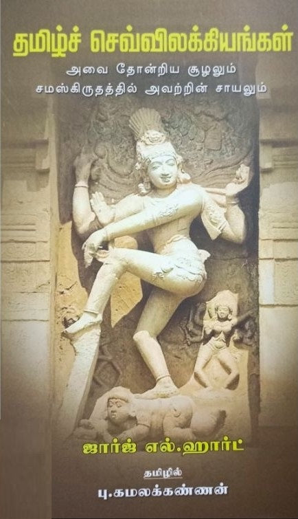 தமிழ்ச் செவ்விலக்கியங்கள்