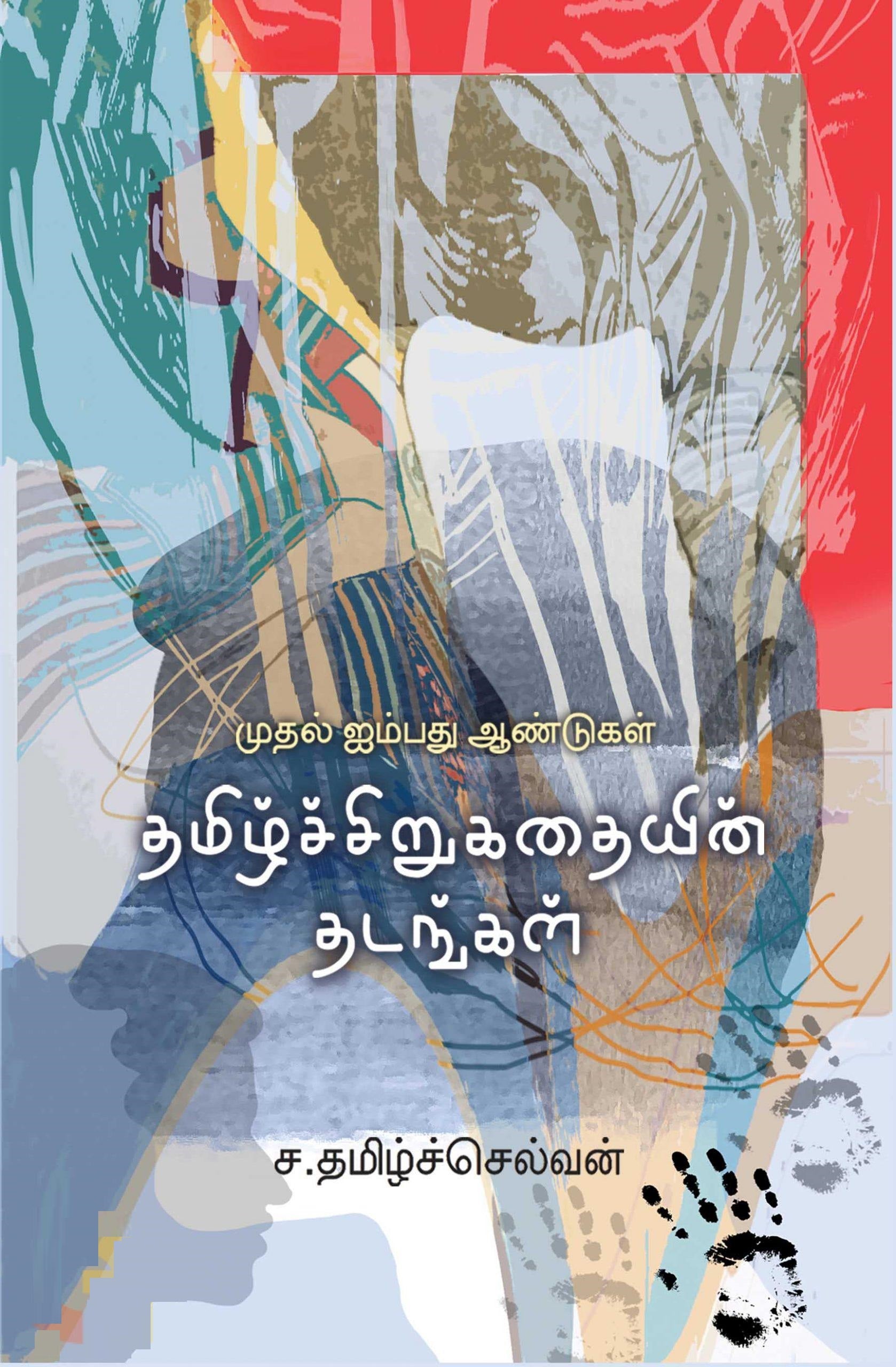 தமிழ்ச் சிறுகதையின் தடங்கள்