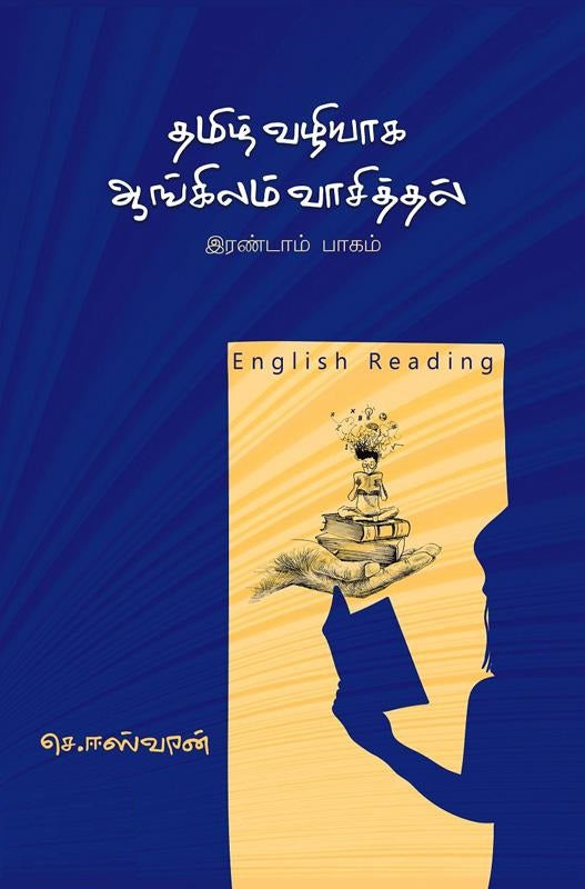 தமிழ் வழியாக ஆங்கிலம் வாசித்தல் -பாகம்-2