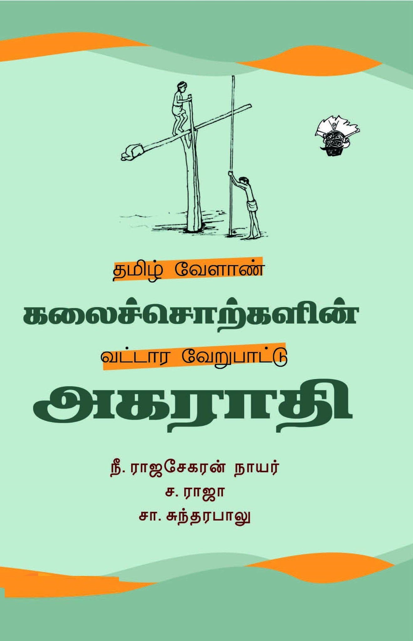 தமிழ் வேளாண் கலைச்சொற்களின் வட்டார வேறுபாட்டு அகராதி