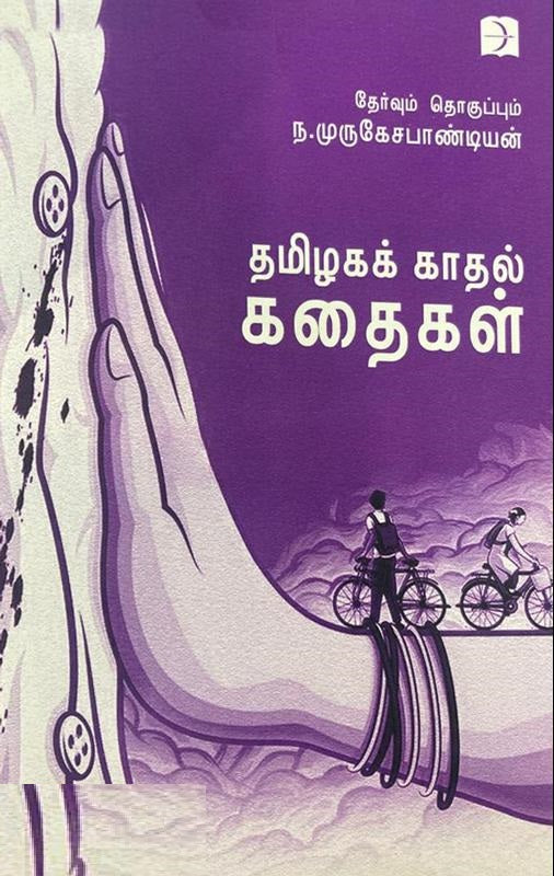தமிழகக் காதல் கதைகள்