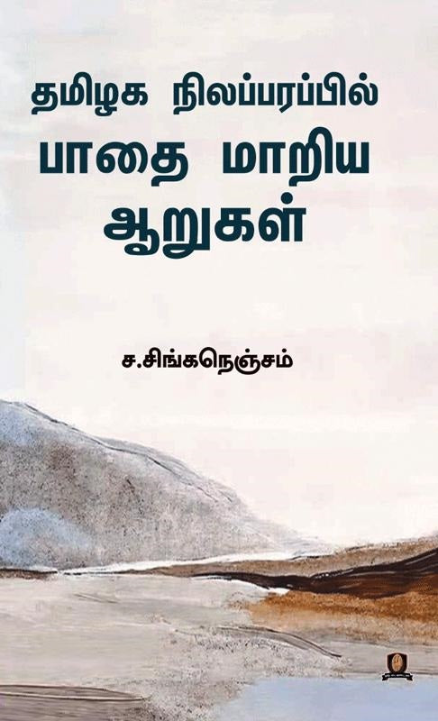 தமிழக நிலப்பரப்பில் பாதை மாறிய ஆறுகள்