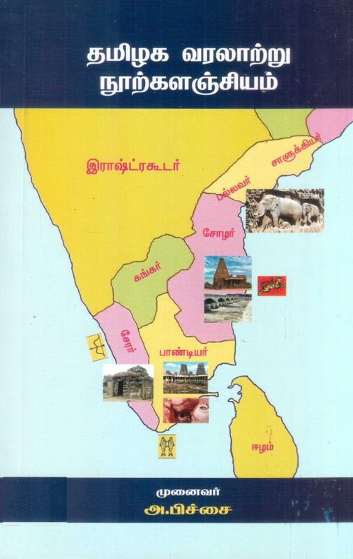 தமிழக வரலாற்று நூற்களஞ்சியம்