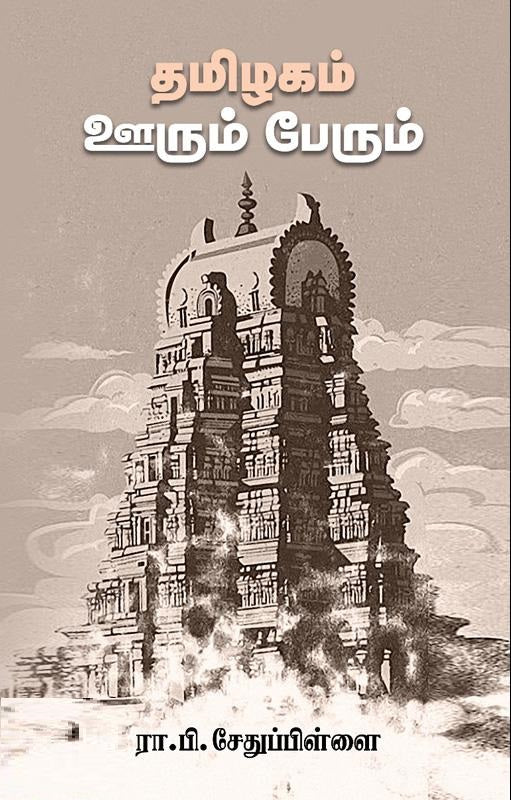 தமிழகம் ஊரும் பேரும்