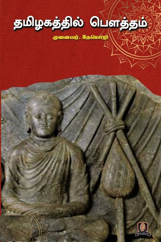 தமிழகத்தில் பௌத்தம்