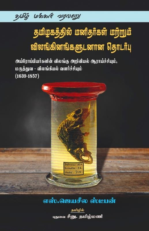 தமிழகத்தில் மனிதர்கள் மற்றும் விலங்கினங்களுடனான தொடர்பு