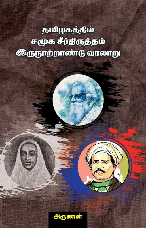 தமிழகத்தில் சமூக சீர்த்திருத்தம் இருநூற்றாண்டு வரலாறு