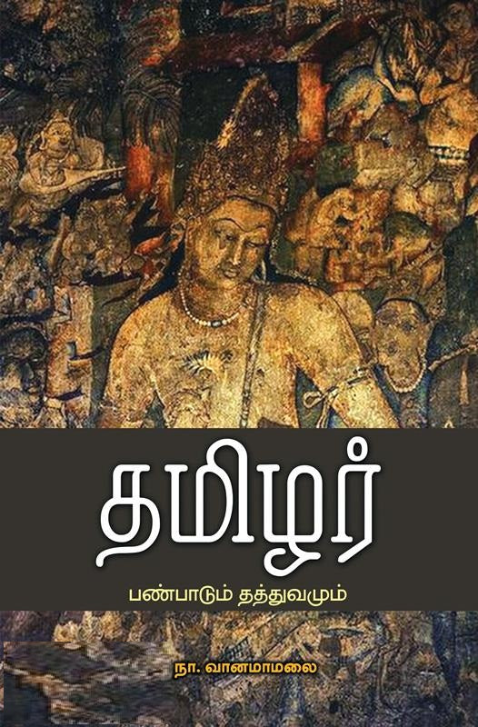 தமிழர் பண்பாடும் தத்துவமும்