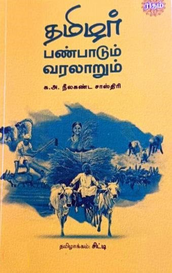 தமிழர் பண்பாடும் வரலாறும்
