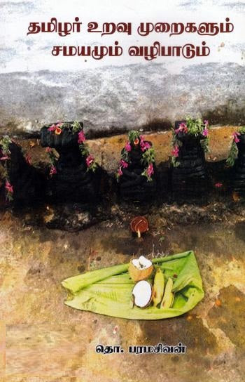 தமிழர் உறவு முறைகளும் சமயமும் வழிபாடும்