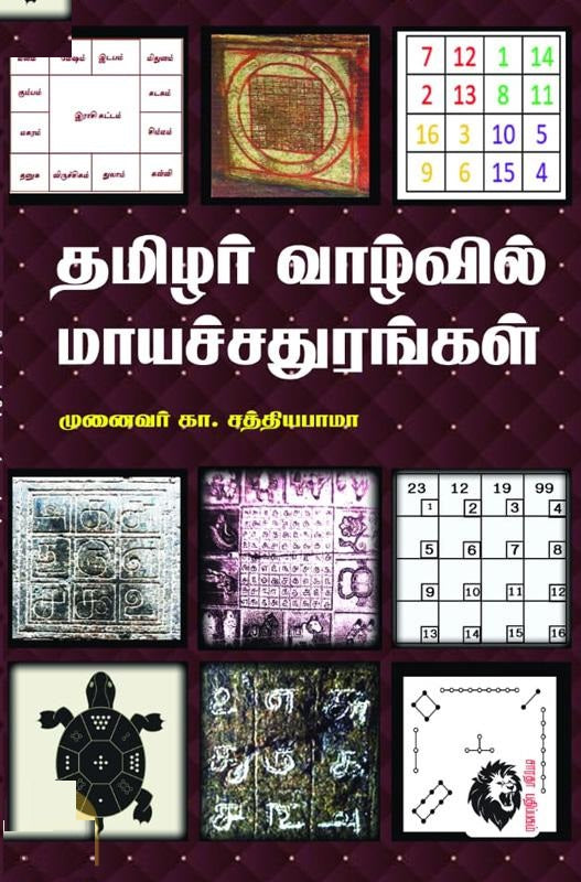 தமிழர் வாழ்வில் மாயச்சதுரங்கம்