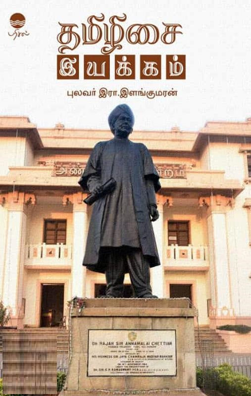 தமிழிசை இயக்கம்