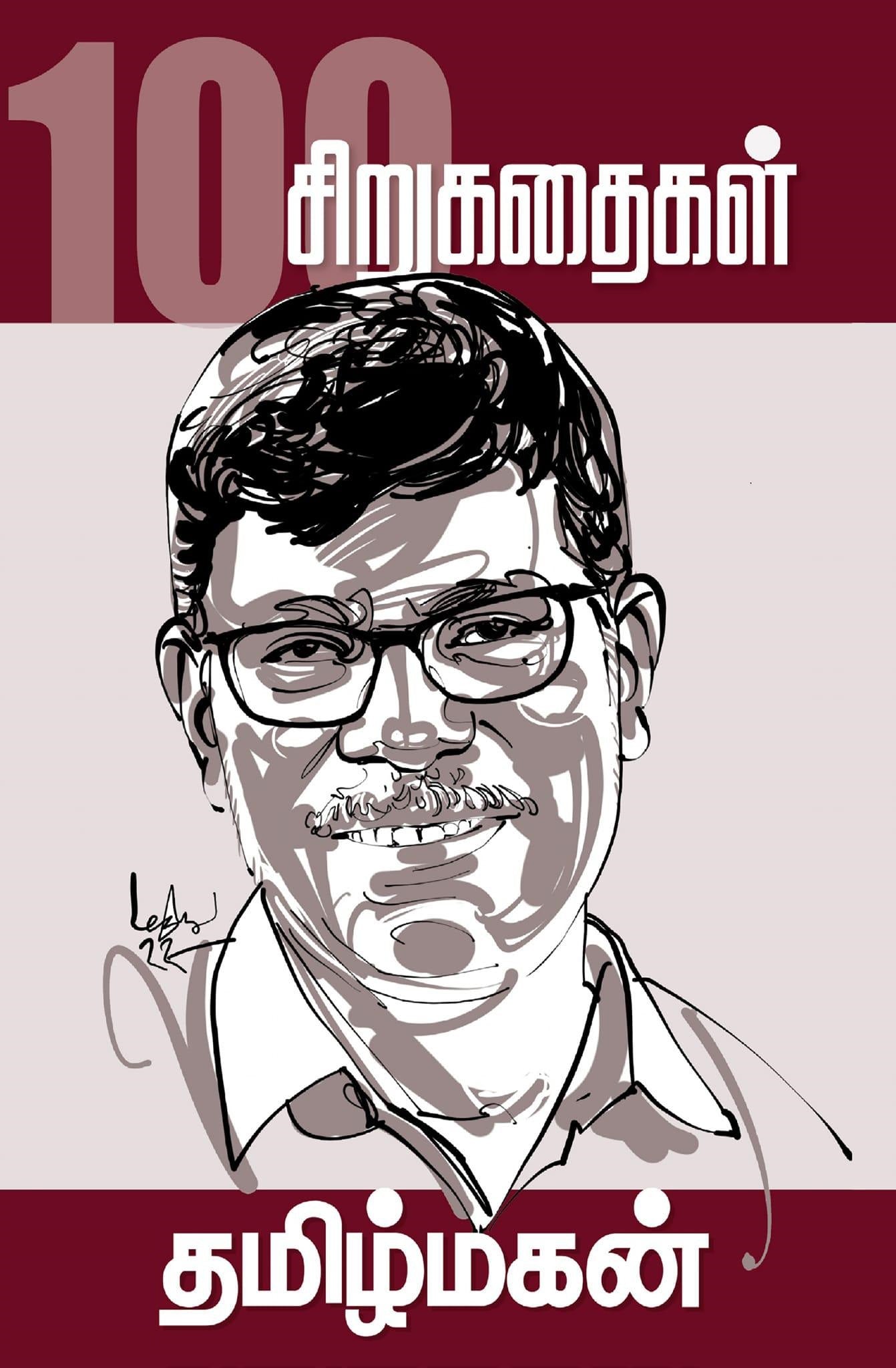 தமிழ்மகனின் 100 சிறுகதைகள்