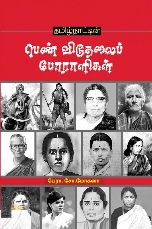 தமிழ்நாட்டின் பெண் விடுதலைப் போராளிகள்