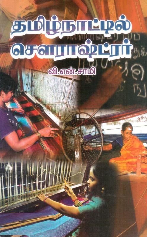 தமிழ்நாட்டில் சௌராஷ்ட்ரர்
