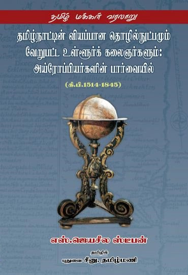 தமிழ்நாட்டின் வியப்பான தொழில்நுட்பமும் வேறுபட்ட உள்ளூர்க் கலைஞர்களும்- அய்ரோப்பியர்களின் பார்வையில்